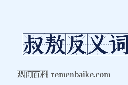 孫叔敖反义词是什么意思的图片